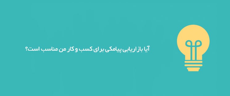 کسب و کار مناسب با بازاریابی پیام کوتاه