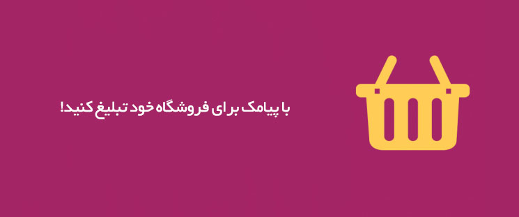  فروشگاه خود را با پیامک تبلیغ کنید