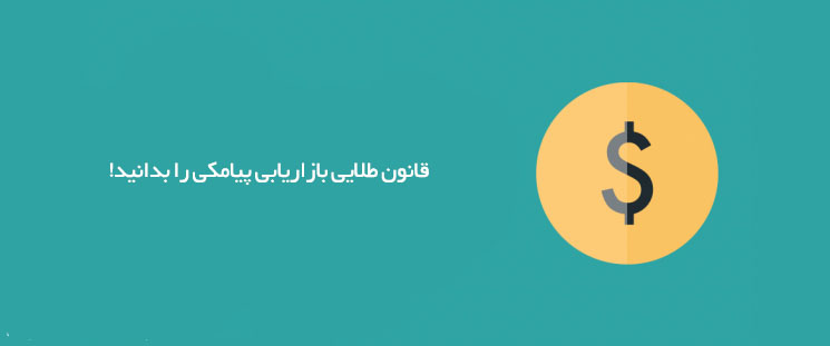 قانون طلایی بازاریابی