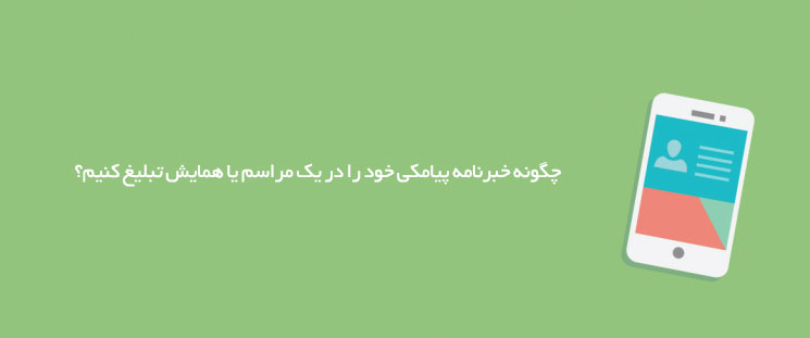 فروشگاه خود را با پیامک تبلیغ کنید