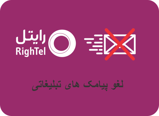 بستن-پیامک-تبلیغاتی-رایتل