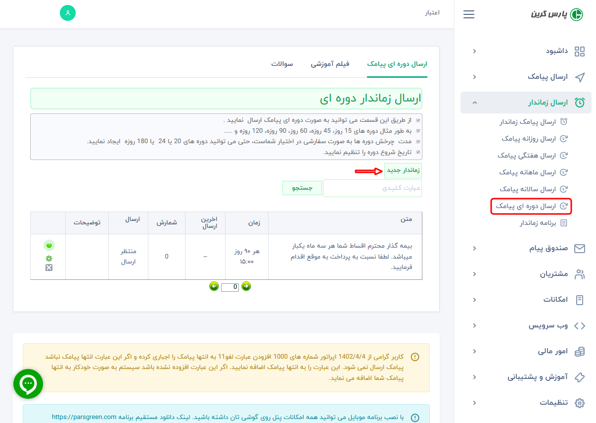 ارسال-پیامک-زماندار-دوره-ای