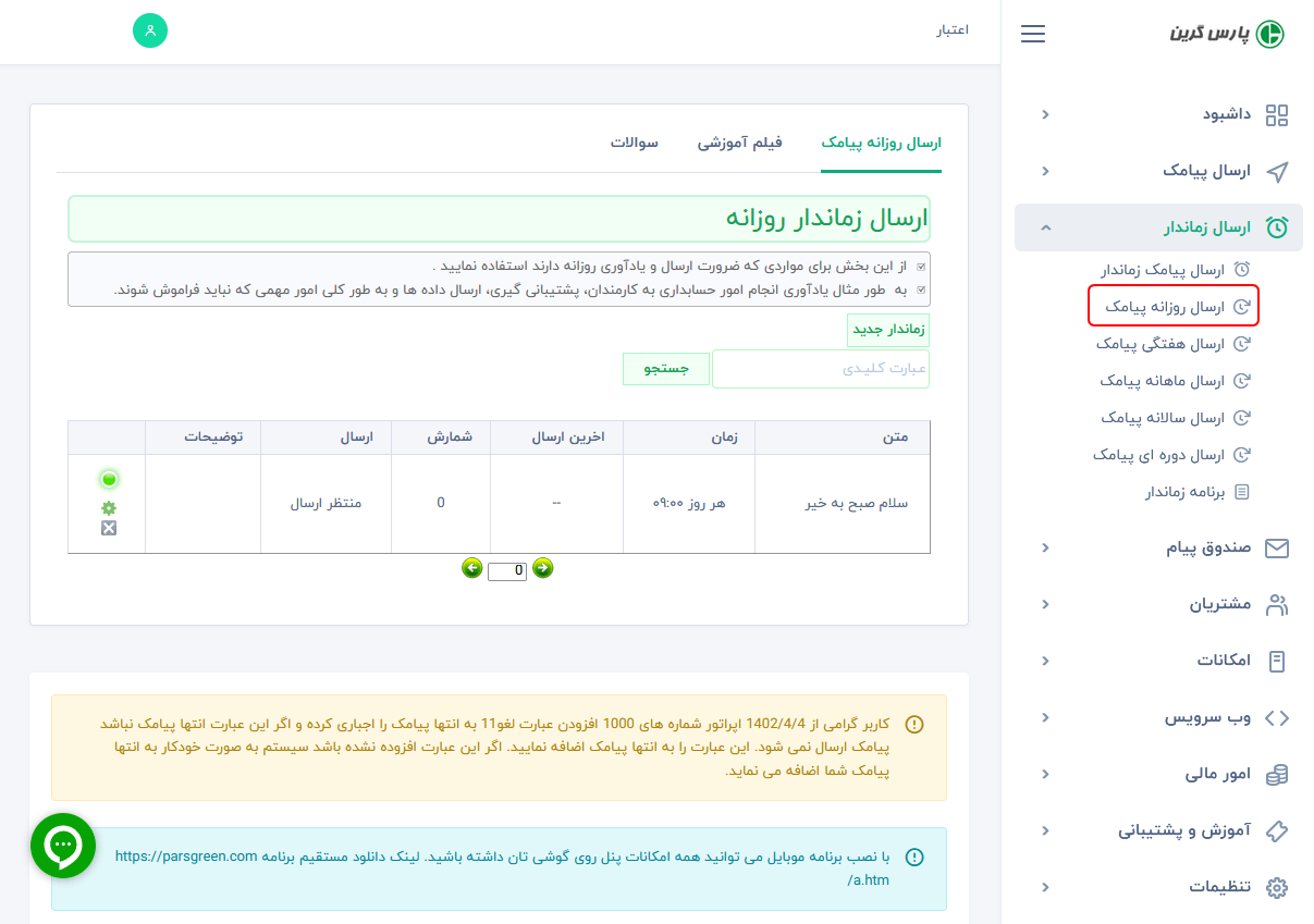 ارسال-پیامک-زماندار-روزانه