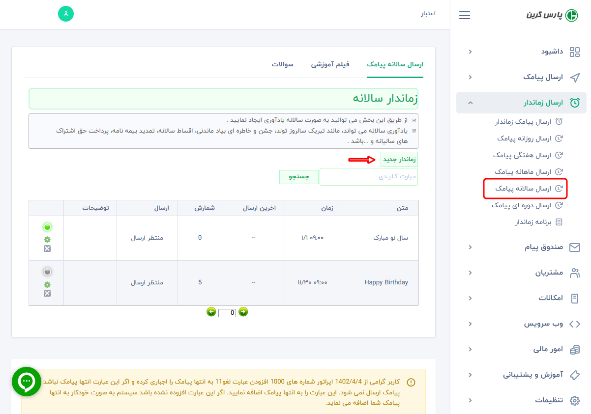 ارسال-پیامک-زماندار-سالانه