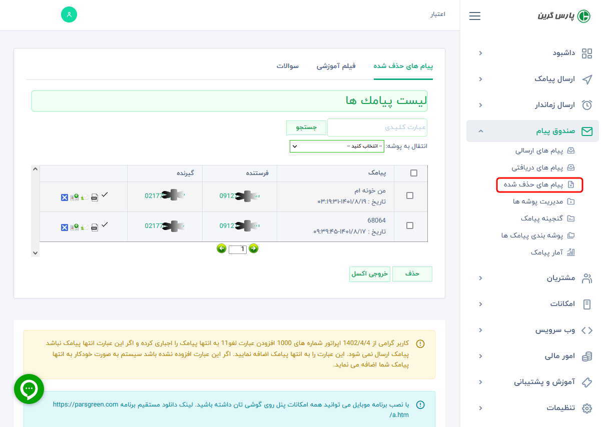 صندوق-پیامک-های-حذف-شده