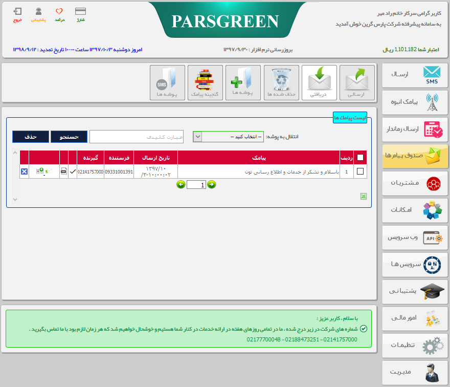 صندوق-پیامک-های-دریافتی