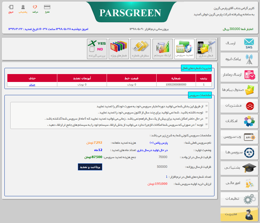 تمدید-سامانه-پیامکی