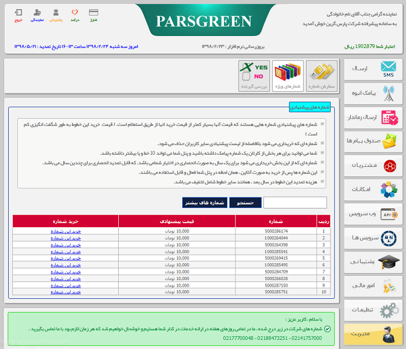 شماره-های-اختصاصی-با-تخفیف-ویژه