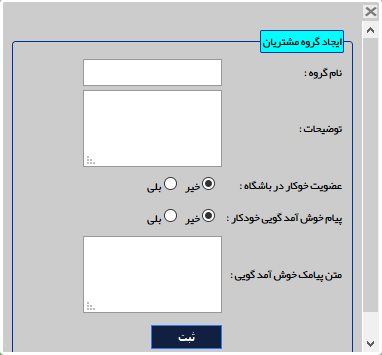 ایجاد-گروه-مشتریان