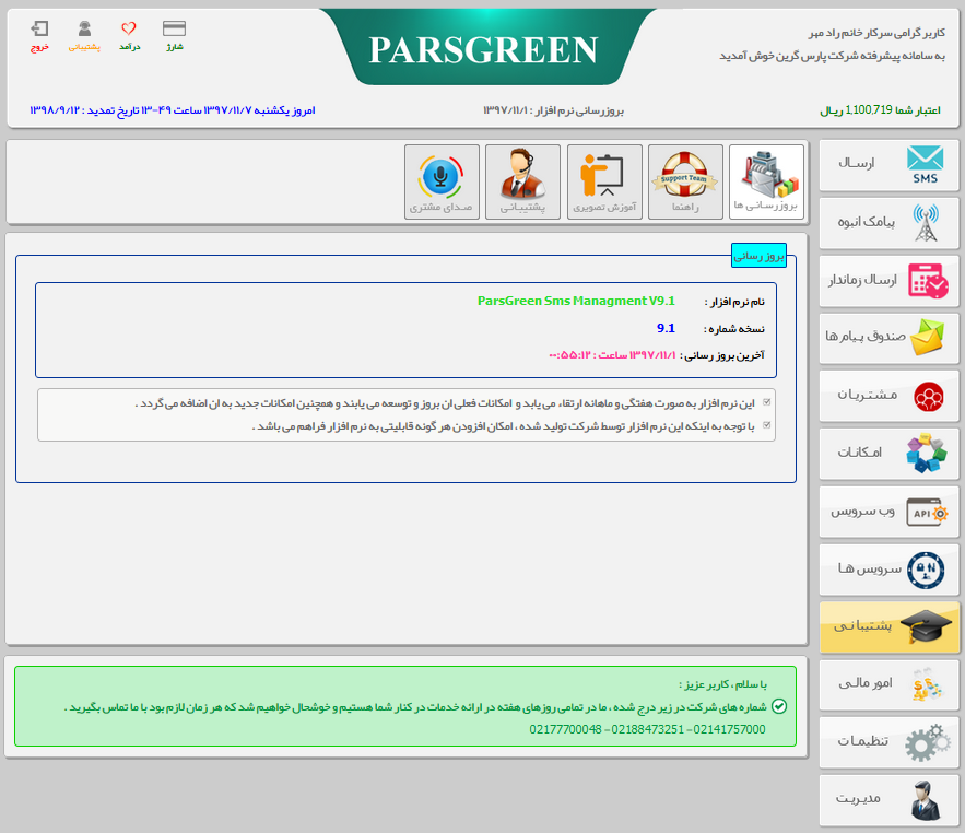 بروزرسانی-پنل-پیامک