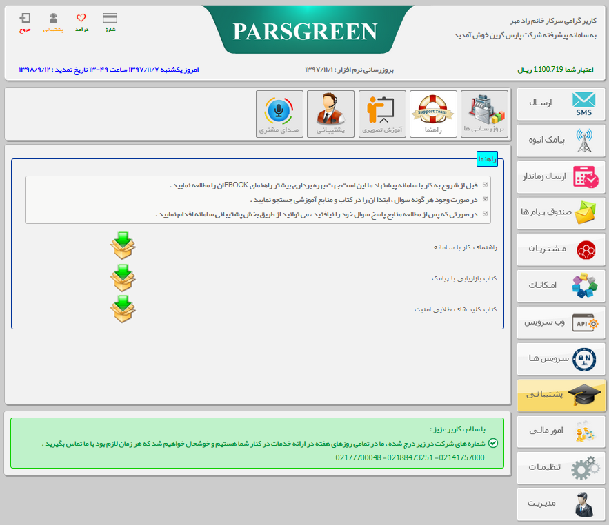 راهنمای-استفاده-از-پنل-پیامک