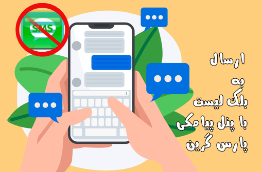 آموزش-ارسال-به-بلک-لیست-با-خطوط-خدماتیsend-sms-to-blacklist