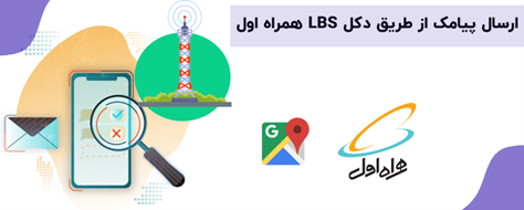 ارسال-از-دکل-lbs-یا-ارسال-پیامک-زنده