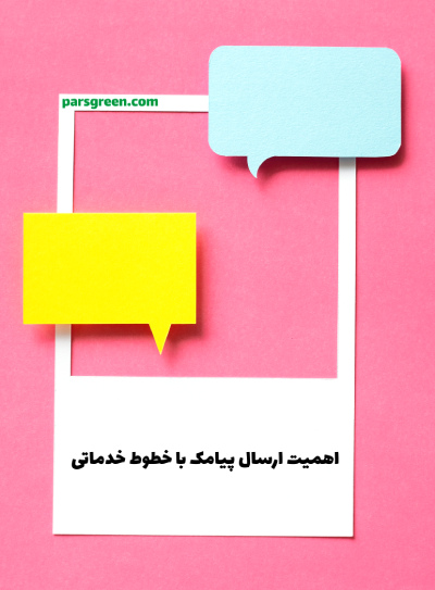 اهمیت-ارسال-پیامک-با-خطوط-خدماتی