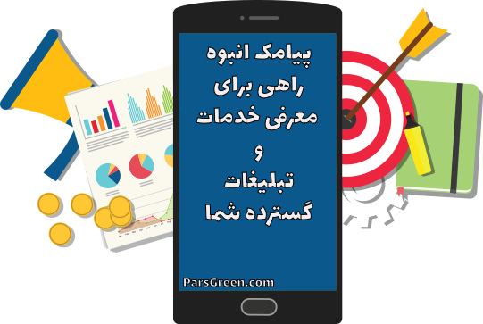 سرویس-پیامک-انبوه