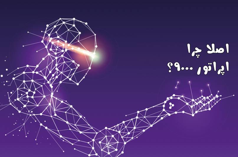 چرا-اپراتور-9000-معرفی-خط-خدماتی-جدید