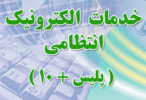 خدمات-الکترونیک-پلیس-10