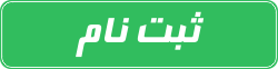 sms-ثبت-نام