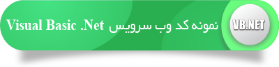 نمونه-کد-وب-سرویس-VB-NET-Web-Service