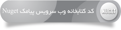 کد-کتابخانه-وب-سرویس-پیامک-Nuget-Web-Service