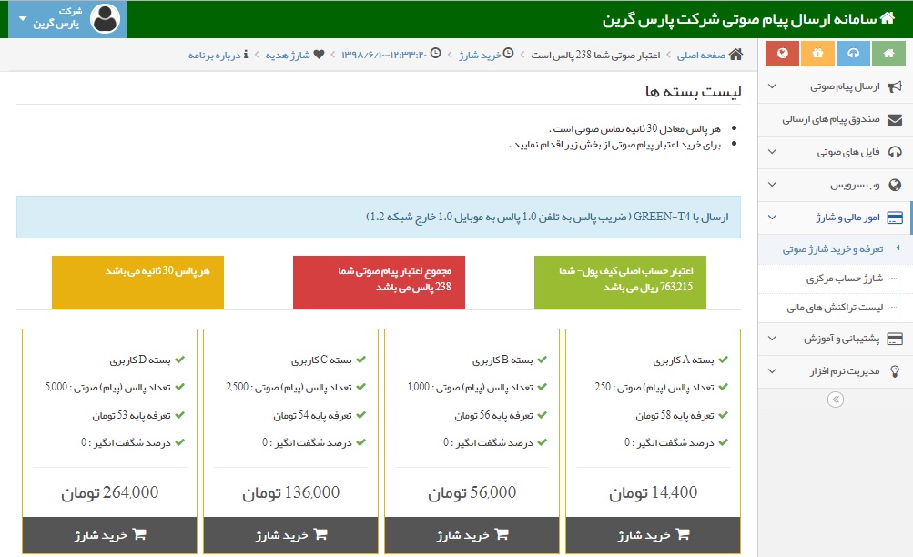 تعرفه-و-خرید-شارژ-صوتی