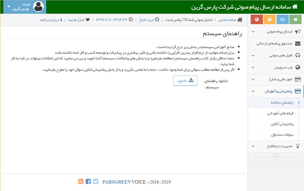 راهنمای-سامانه-پیامک-صوتی