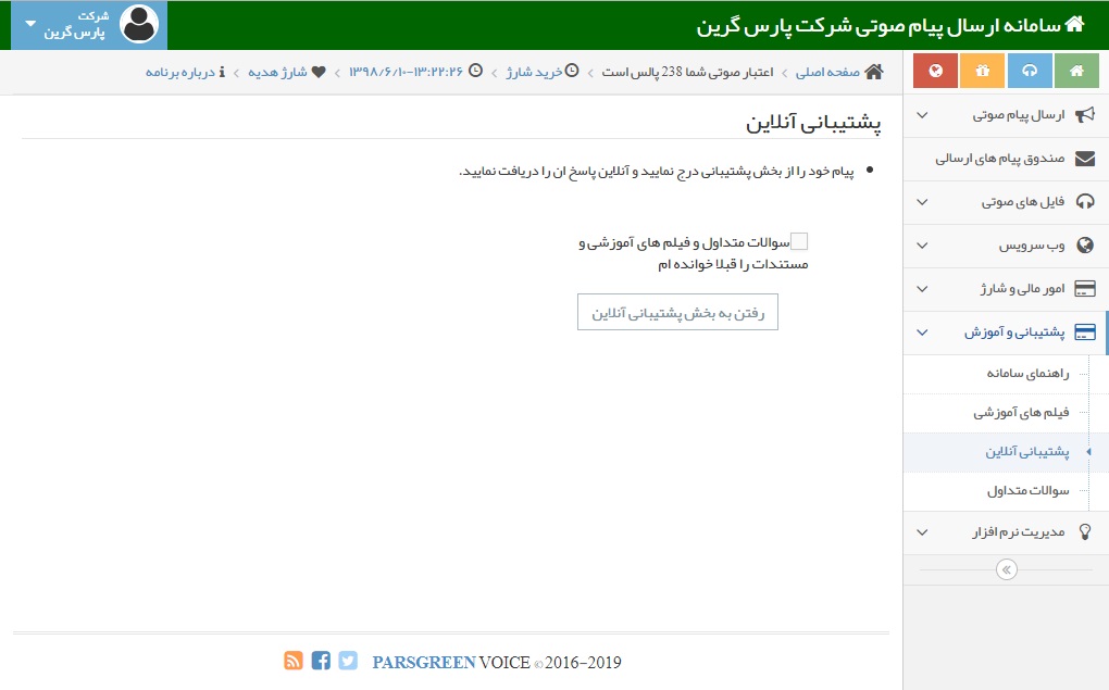 پشتیبانی-انلاین-پنل-صوتی