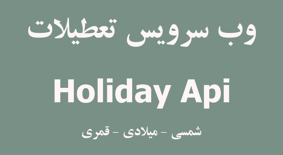 holiday-web-service-api-وب-سرویس-تعطیلات-پارس-گرین
