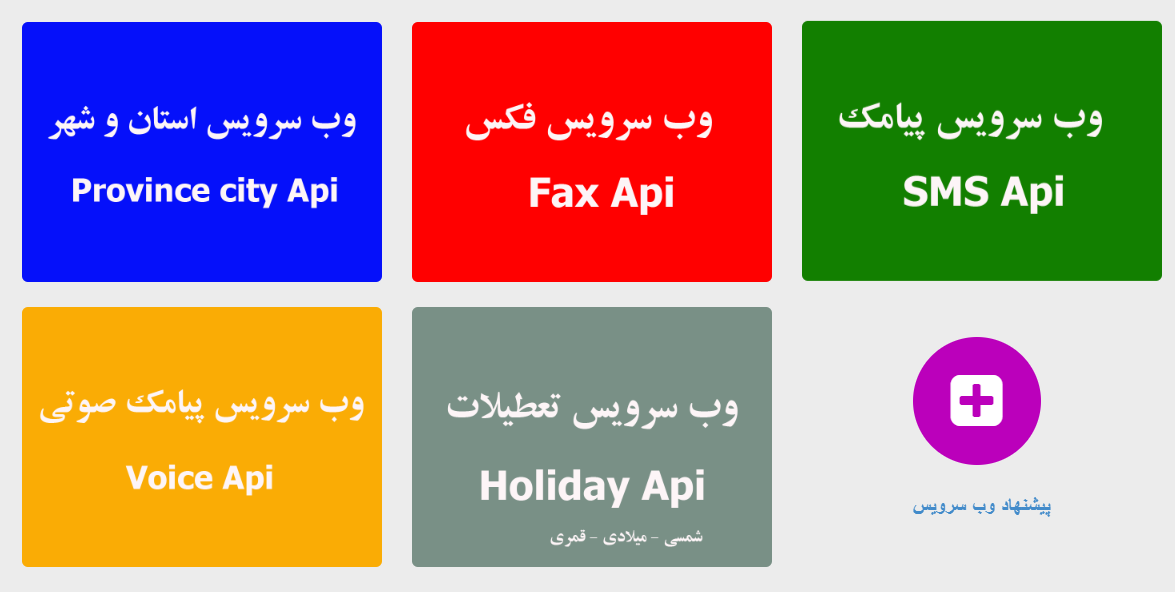 web-service-وب-سرویس